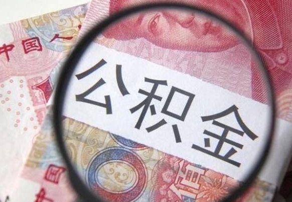 公积金里面有5万可以贷款多少-十堰公积金代办平台
